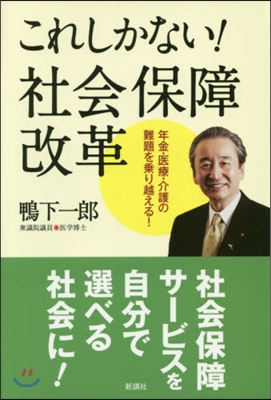 これしかない!社會保障改革