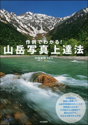 作例でわかる!山岳寫眞上達法