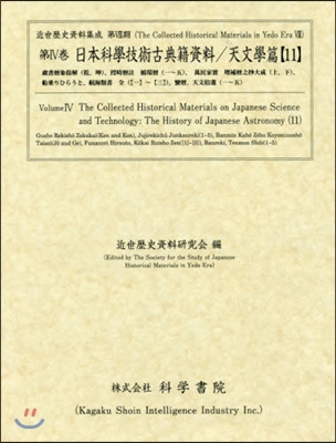 日本科學技術古典籍資料 天文學篇  11