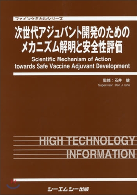 次世代アジュバント開發のためのメカニズム