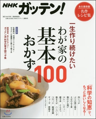 ＮＨＫガッテン! 一生作り續けたいわが家の基本おかず100