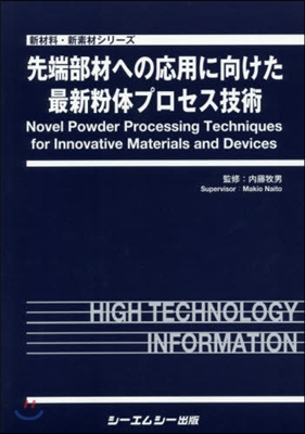 先端部材への應用に向けた最新粉體プロセス