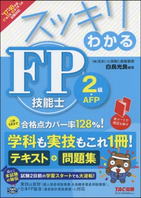 スッキリわかる FP技能士2級.AFP 2017-2018年