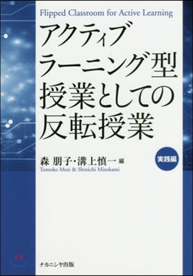 アクティブラ-ニング型授業として 實踐編