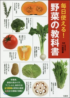 每日使える!野菜の敎科書