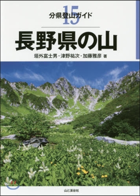 長野縣の山