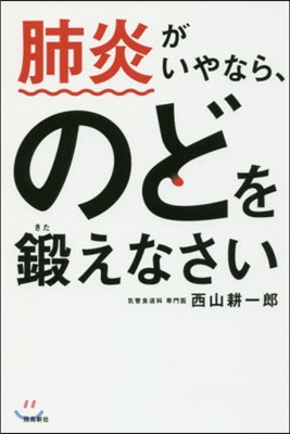 肺炎がいやなら,のどを鍛えなさい