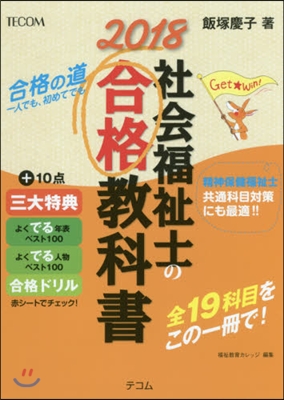 ’18 社會福祉士の合格敎科書