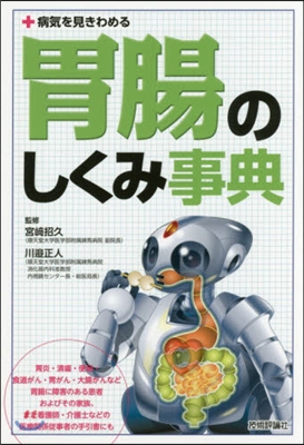 病氣を見きわめる 胃腸のしくみ事典