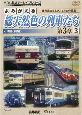 DVD 總天然色の列車たち 第3章 3