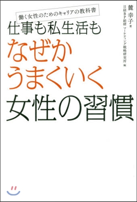 仕事も私生活もなぜかうまくいく女性の習慣