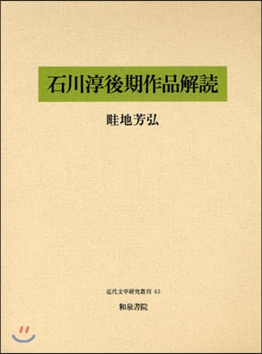 石川淳後期作品解讀