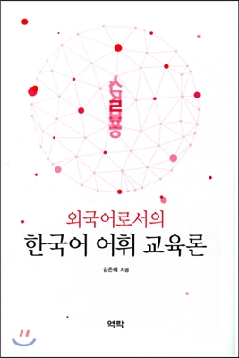 외국어로서의 한국어 어휘 교육론