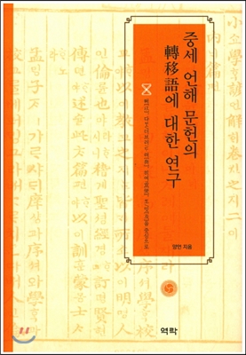 중세 언해 문헌의 전이어에 대한 연구