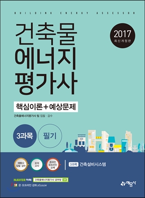 길잡이 건축물 에너지평가사 핵심이론+예상문제 3과목 건축설비시스템