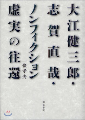 大江健三郞.志賀直哉.ノンフィクション－虛實の往還－