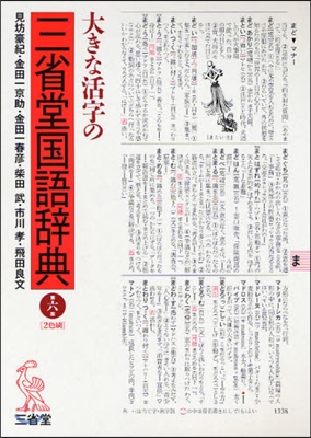 大きな活字の三省堂國語辭典