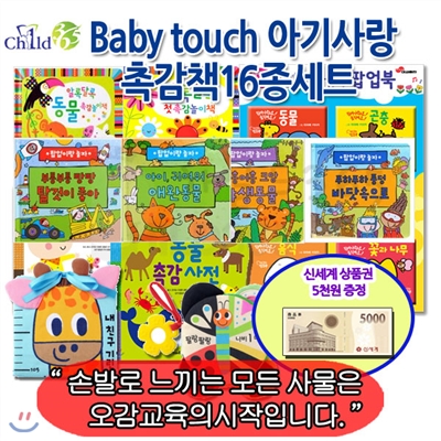 [백화점상품권5,000원증정]Baby Touch 아기사랑 촉감책과 헝겊책 16종세트