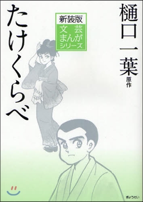 文芸まんがシリ-ズ(4)たけくらべ