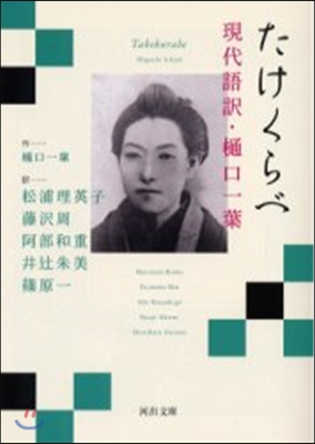 たけくらべ 現代語譯.ヒグチ一葉