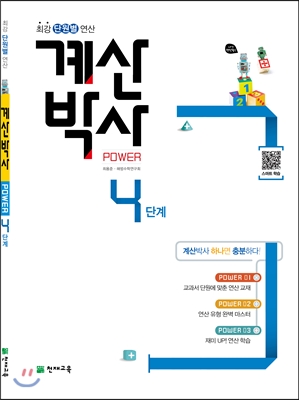 해법 계산박사 POWER 4단계