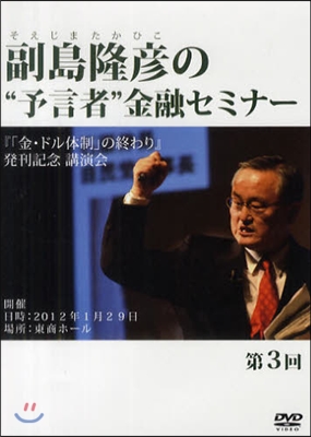 DVD 副島隆彦の“予言者”金融 第3回