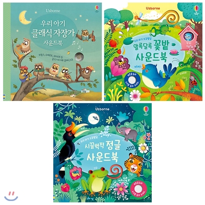 우리 아기 사운드북 전3권 세트 : 클래식 자장가/알록달록 꽃밭/시끌벅적 정글