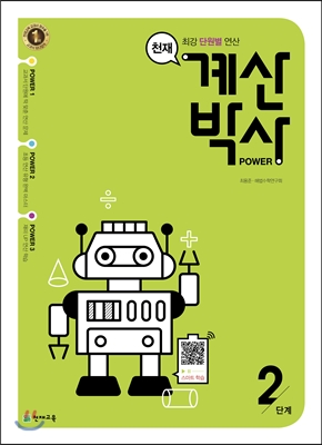 천재 계산박사 Power 2단계