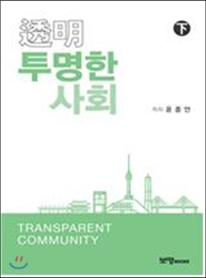 [중고-최상] 투명한 사회 - 하