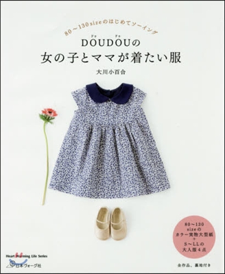 DOUDOUの女の子とママが着たい服