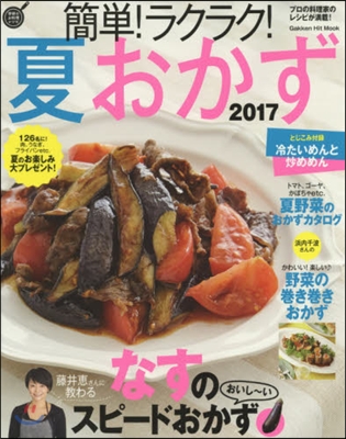 學硏のお料理レシピ 簡單!ラクラク!夏おかず 2017