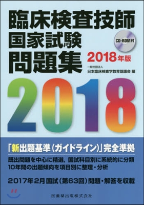 ’18 臨床檢査技師國家試驗問題集