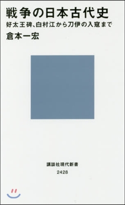 戰爭の日本古代史 