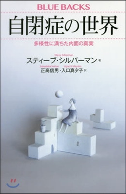 自閉症の世界 多樣性に滿ちた內面の眞實