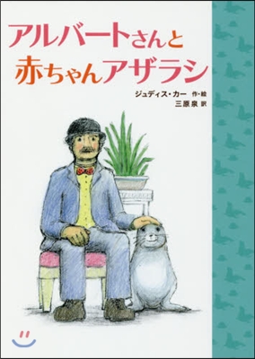 アルバ-トさんと赤ちゃんアザラシ