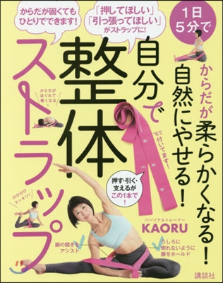 1日5分でからだが柔らかくなる!自然にやせる! 自分で整體ストラップ