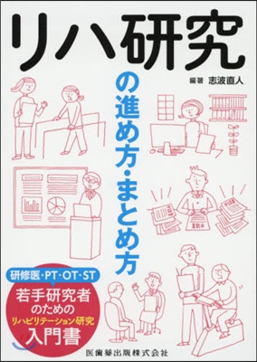 リハ硏究の進め方.まとめ方