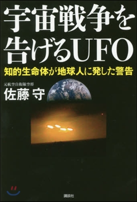 宇宙戰爭を告げるUFO 知的生命が地球人