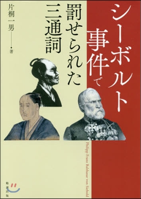 シ-ボルト事件で罰せられた三通詞