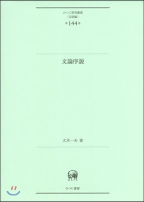 言語編(第144卷)文論序說