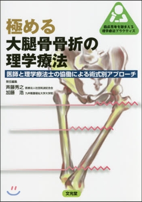 極める大腿骨骨折の理學療法 醫師と理學療