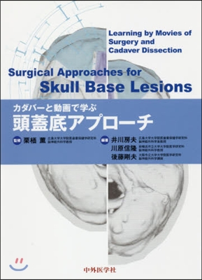 カダバ-と動畵で學ぶ頭蓋底アプロ-チ