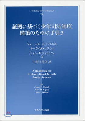 證據に基づく少年司法制度構築のための手引