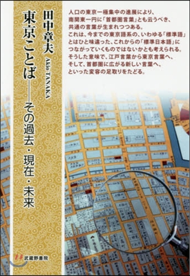 東京ことば－その過去.現在.未來