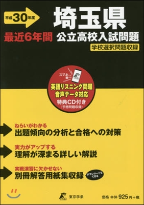 平30 埼玉縣公立高校入試問題 CD付き