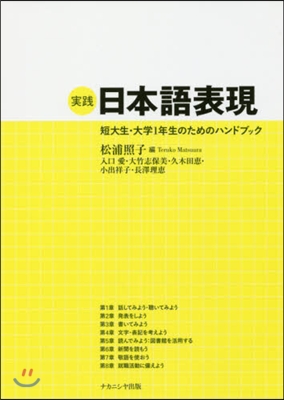 實踐 日本語表現 短大生.大學1年生のた