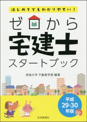 平29－30 ゼロから宅建士スタ-トブッ