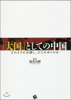 「大國」としての中國－どのように台頭し,