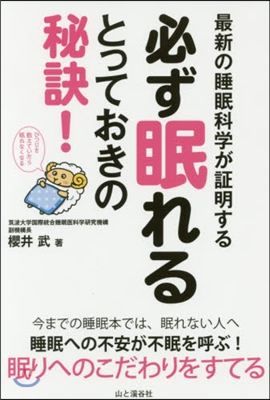 必ず眠れるとっておきの秘訣!