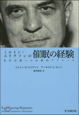 ミルトン.エリクソンの催眠の經驗